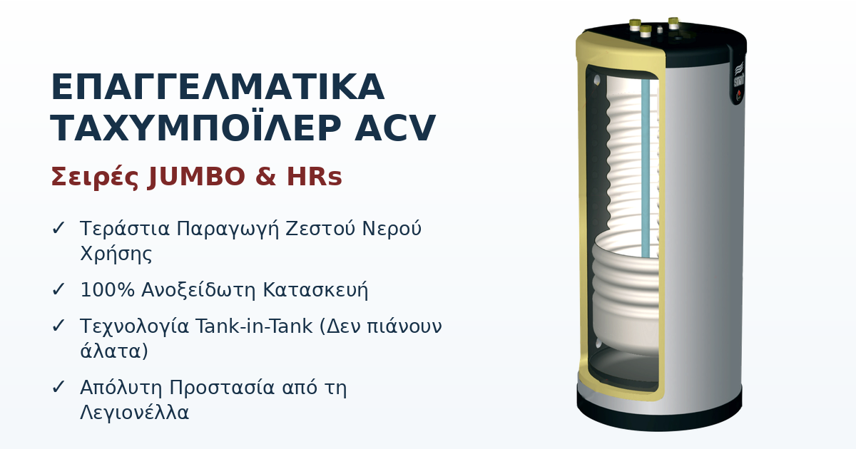 Επαγγελματικό ταχυμπόιλερ ACV με τεχνολογία Tank-in-Tank, ανοξείδωτη κατασκευή και μεγάλη παραγωγή ζεστού νερού χρήσης για επαγγελματικές εφαρμογές.